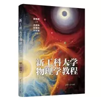 正版新书]新工科大学物理学教程黄春晖主编9787302639695