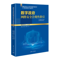 正版新书]数字政府网络安全合规性指引禄凯,章恒,李万仓著 著