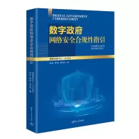 正版新书]数字政府网络安全合规性指引禄凯,章恒,李万仓著 著