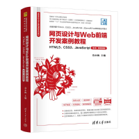 正版新书]网页设计与WEB前端开发案例教程——HTML5、CSS3、JAVA