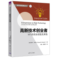 正版新书]高新技术创业者:MIT的创业经验及其他[美] 爱德华·罗