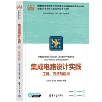正版新书]集成电路设计实践 工具、方法与应用 新形态版王永生,