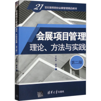 正版新书]会展项目管理 理论、方法与实践 第2版江金波978730254