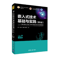 正版新书]嵌入式技术基础与实践——基于ARM Cortex-M4F内核的MS
