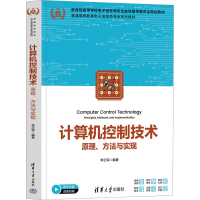 正版新书]计算机控制技术 原理、方法与实现李正军 编9787302682