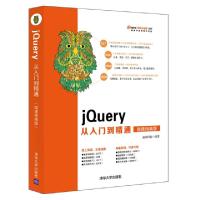 正版新书]jQuery从入门到精通 微课精编版前端科技9787302520481