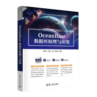 正版新书]OceanBase数据库原理与应用李鹏飞 等 编9787302671350