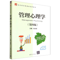 正版新书]管理心理学(第四版)刘永芳 著9787302696438