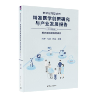 正版新书]数字化转型时代 精准医学创新研究与产业发展报告 2023