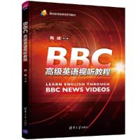 正版新书]BBC高级英语视听教程/陶峻陶峻主编9787302533092