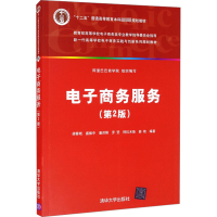正版新书]电子商务服务(第2版)佚名9787302405788