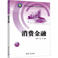 正版新书]消费金融何平平,陈昱 编9787302657675