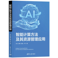 正版新书]智能计算方法及其资源管理应用林兵 等 著978730267118