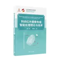 正版新书]刑侦红外图像免疫智能处理理论与技术于晓978730265106