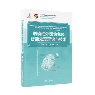 正版新书]刑侦红外图像免疫智能处理理论与技术于晓978730265106