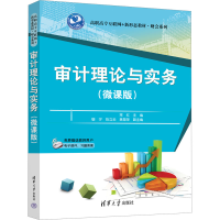 正版新书]审计理论与实务(微课版)常红,穆宁,陈立云,黄慧萍97