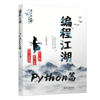 正版新书]编程江湖——PYTHON篇(青少年版)王爱胜978730264259