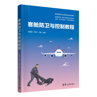正版新书]客舱防卫与控制教程铁斐祎、于恒飞、于威978730265408