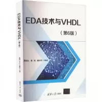 正版新书]EDA技术与VHDL(第6版)黄继业潘松盛庆华9787302666158