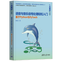 正版新书]语音与音乐信号处理轻松入门(基于Python与PyTorch)