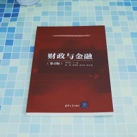 正版新书]财政与金融(第4版)陈国胜 编9787302643104
