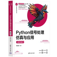 正版新书]Python信号处理仿真与应用(新形态版)周治国97873026