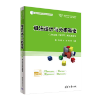 正版新书]算法设计与分析基础(Java版)学习与上机实验指导李春葆