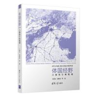 正版新书]体国经野:小城镇空间规划 建筑设计 于涛方 吴唯佳 等