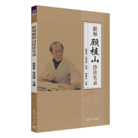 正版新书]跟师顾植山侍诊实录赵梓羽、范先靖 著9787302668640