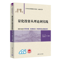 正版新书]量化投资从理论到实践温硕,陈婷秀 编9787302669289