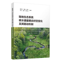 正版新书]陆地生态系统碳水通量耦合时空变化及其驱动机制黄跃飞