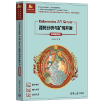 正版新书]Kubernetes API Server源码分析与扩展开发 微课视频版
