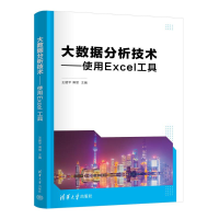 正版新书]大数据分析技术——使用EXCEL工具王建平、傅翠9787302