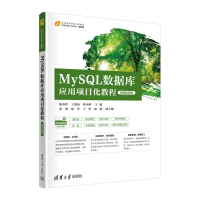 正版新书]MYSQL数据库应用项目化教程(微课视频版)陈秀玲 王德