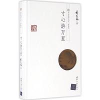 正版新书]寸心游万里季羡林 著9787302386988
