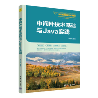 正版新书]中间件技术基础与JAVA实践赖永炫9787302653189