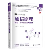 正版新书]通信原理 理论、分析及应用 新形态版吴薇,李玮,刘辛