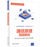 正版新书]通信原理简明教程许毅 等 编9787302653295