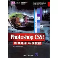 正版新书]Photoshop CS5中文版图像处理标准教程郝军启978730226