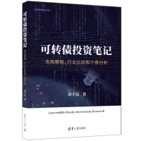 正版新书]可转债投资笔记:市场策略、行业比较和个券分析胡宇辰