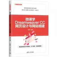 正版新书]微课学Dreamweaver CC网页设计与网站组建高鹏97873026