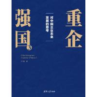 正版新书]重企强国3卢纯 著9787302678182