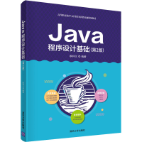 正版新书]Java程序设计基础(第2版)耿祥义 著9787302542902
