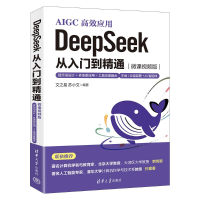 正版新书]DEEPSEEK 从入门到精通(微课视频版)——提示词设计+