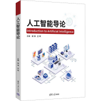 正版新书]人工智能导论缑锦,应晖 主编 编9787302698647