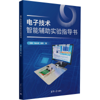 正版新书]电子技术智能辅助实验指导书钱敏,陆元成,高阳97873026