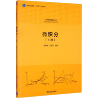 正版新书]微积分(下册)楚振艳,王金芝9787302495338