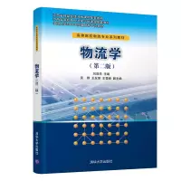 正版新书]物流学刘浩华,吴群,王友丽,王雪峰 著9787302582915