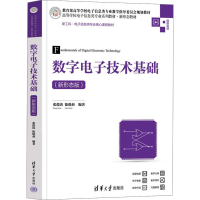 正版新书]数字电子技术基础(新形态版)张俊涛、陈晓莉9787302664