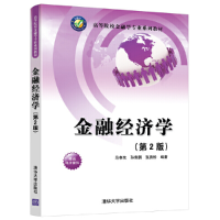 正版新书]金融经济学(第2版)/马孝先等马孝先、孙鲁鹏、张质彬97